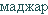 madzsar
