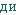 di