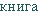 kniga