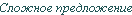 Szlozsnoe predlozsenie